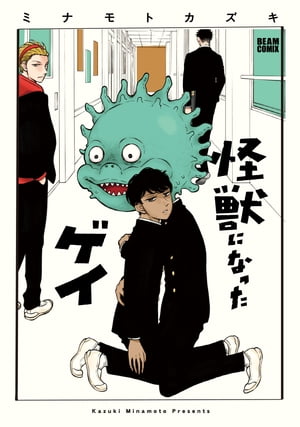 怪獣になったゲイ 1巻表紙