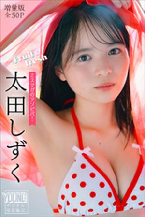太田しずく　【増量版　全５０Ｐ】ミスマガのアソビバ！Ｆｒｕｉｔ＆ｆｒｅｓｈ　ヤンマガデジタル写真集　（ヤンマガデジタル写真集） cover