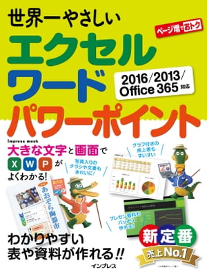 世界一やさしいエクセルワードパワーポイント2016/2013/Office365対応