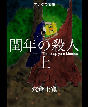 閏年の殺人上閏年の殺人
