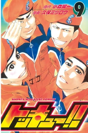 トッキュー！！(9) 表紙