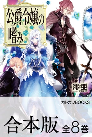 新作モデル 合本版 公爵令嬢の嗜み 全8巻 カドカワbooks 電子書籍版 人気ブランドを Www Most Gov La