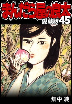 まんだら屋の良太愛蔵版45