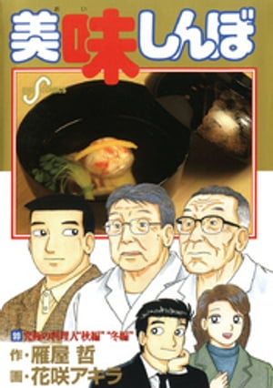 楽天Kobo電子書籍ストア: 美味しんぼ(99) - 雁屋哲 楽天Kobo電子書籍ストア: 美味しんぼ(99) - 雁屋哲