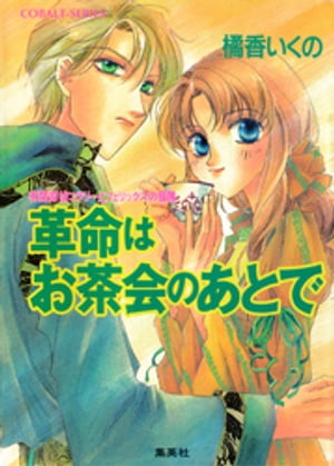 有閑探偵コラリーとフェリックスの冒険革命はお茶会のあとで