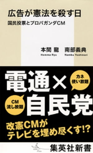 広告が憲法を殺す日国民投票とプロパガンダＣＭ