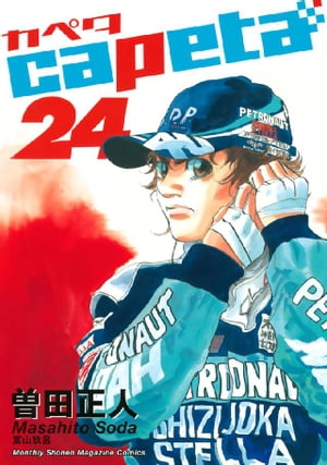 capeta(24) 表紙