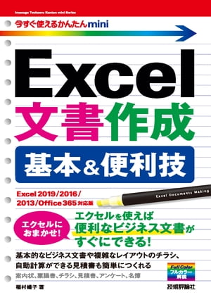 今すぐ使えるかんたん mini Excel文書作成 基本＆便利技［Excel 2019/2016/2013/Office 365対応版］ [電子書籍版]
