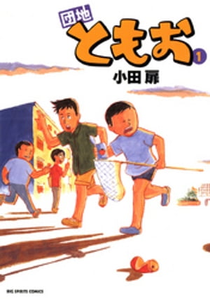 団地ともお 1巻表紙