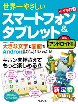 世界一やさしいスマートフォン＆タブレット最新アンドロイド対応