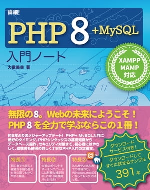 詳細！PHP8+MySQL入門ノートXAMPP+MAMP対応