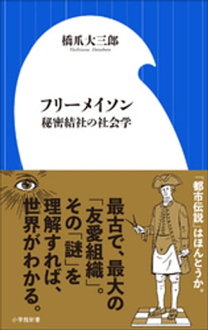 楽天Kobo電子書籍ストア: フリーメイソン 秘密結社の社会学（小学館新書） - 橋爪大三郎 - 4324579960001