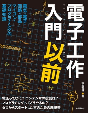 楽天kobo電子書籍ストア 電子工作入門以前 後閑哲也