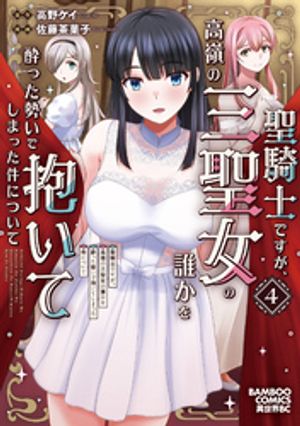 聖騎士ですが、高嶺の三聖女の誰かを酔った勢いで抱いてしまった件について(4)
