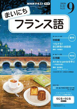 ＮＨＫラジオまいにちフランス語2026年9月号［雑誌］