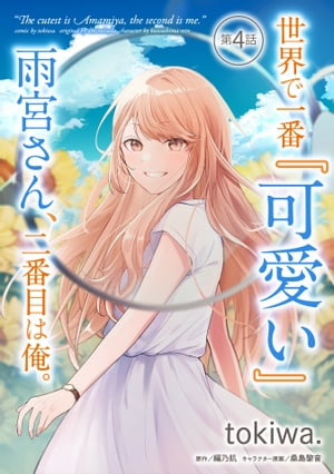 楽天Kobo電子書籍ストア: 世界で一番『可愛い』雨宮さん、二番目