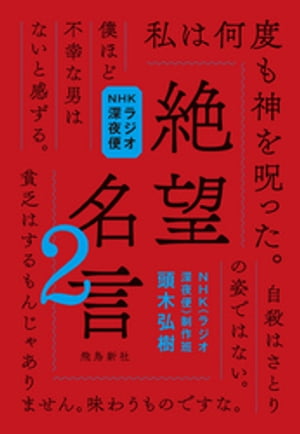 楽天kobo電子書籍ストア Nhkラジオ深夜便 絶望名言2 頭木弘樹