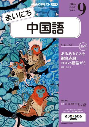 ＮＨＫラジオまいにち中国語2026年9月号［雑誌］