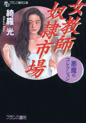 楽天Kobo電子書籍ストア: 女教師奴隷市場 - 綺羅光 - 6002000926000