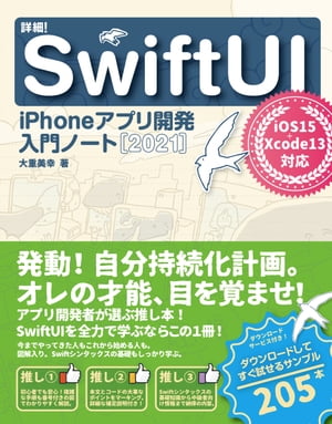 詳細！SwiftUIiPhoneアプリ開発入門ノート[2021]iOS15+Xcode13対応