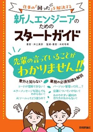 新人エンジニアのためのスタートガイド〜仕事の「困った」を解決する〜