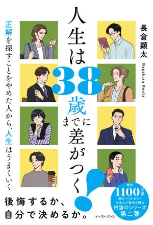 人生は38歳までに差がつく！正解を探すことをやめた人から、人生はうまくいく
