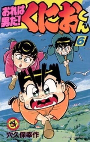 楽天Kobo電子書籍ストア: おれは男だ！くにおくん（6
