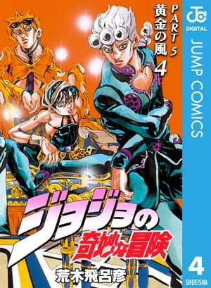 ジョジョの奇妙な冒険 第5部 黄金の風 4【電子書籍】[ 荒木飛呂彦 ]画像
