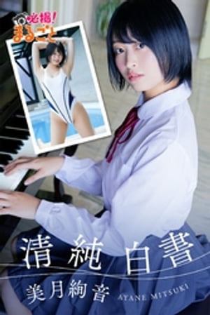 清純白書 美月絢音 (必撮!まるごと☆) cover