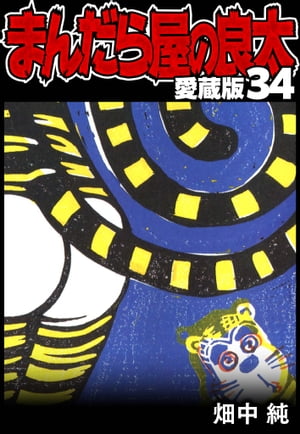 まんだら屋の良太愛蔵版34