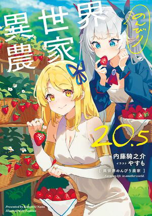 異世界のんびり農家20.5