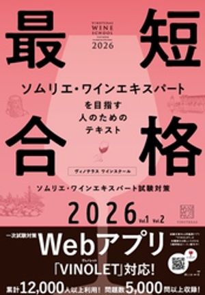 ヴィノテラスワインスクールソムリエ・ワインエキスパート試験対策2026Vol.1Vol2