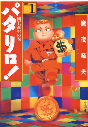 楽天Kobo電子書籍ストア: パタリロ！ 1 - 魔夜峰央 - 4890000000435