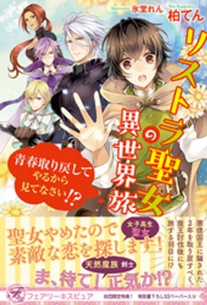 リストラ聖女の異世界旅青春取り戻してやるから見てなさい!?【初回限定SS付】【イラスト付】
