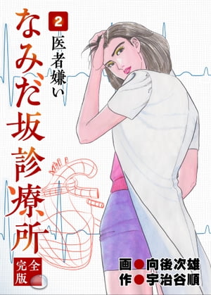 楽天kobo電子書籍ストア なみだ坂診療所 完全版2巻 宇治谷順 4920194001887