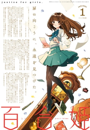 楽天Kobo電子書籍ストア: コミック百合姫 2021年1月号 - 伴名練