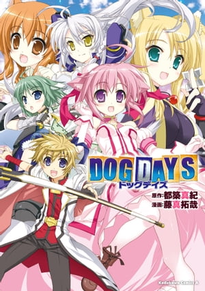 DOG DAYS【電子書籍】[ 都築　真紀 ]画像