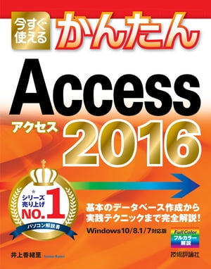 今すぐ使えるかんたんAccess2016