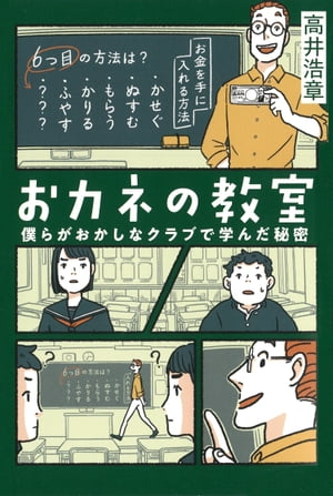 おカネの教室僕らがおかしなクラブで学んだ秘密