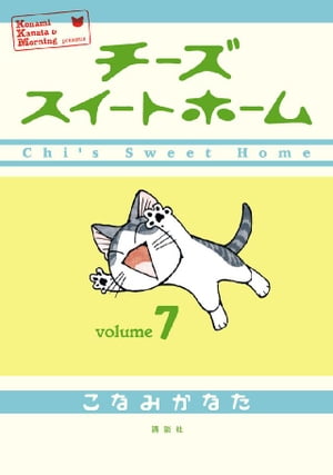 チーズスイートホーム(7) 表紙