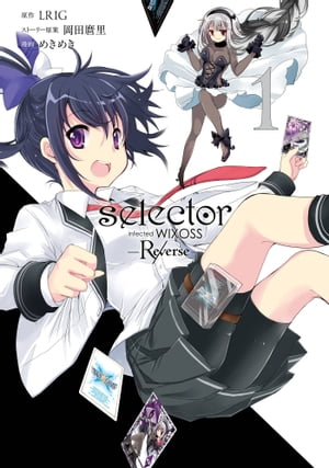 selector infected WIXOSS -Re/verse- 1巻【電子書籍】[ LRIG ]画像