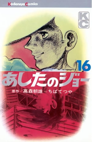あしたのジョー(16) 表紙
