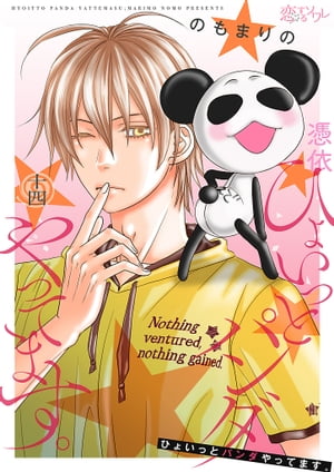 楽天kobo電子書籍ストア ひょいっとパンダやってます 14 のもまりの 5281522870014