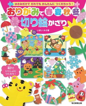 おりがみで春夏秋冬切り絵かざり