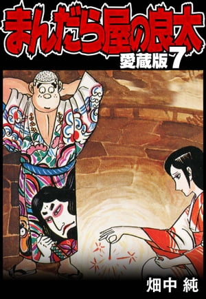 まんだら屋の良太愛蔵版7