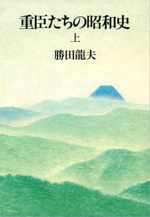 重臣たちの昭和史（上）