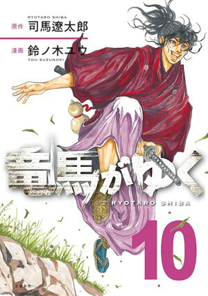 竜馬がゆく10