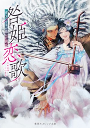 咎姫恋歌虎王バヤルが抱いた調べ