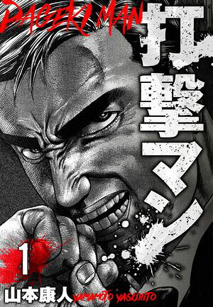 楽天Kobo電子書籍ストア: 打撃マン 分冊版 1 - 山本康人 - 5394100032694