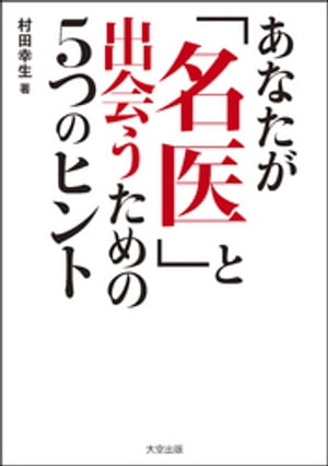 あなたが名医と出会うための5つのヒント